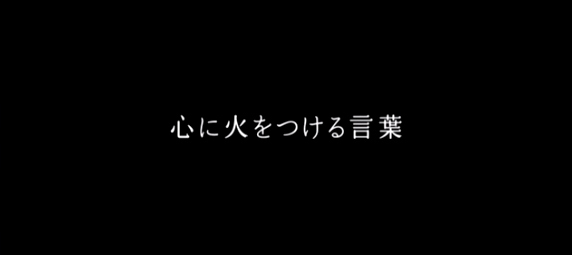 心に火をつける言葉 直火珈琲 FIRE 総集編 | NPO法人 柳川フィルム