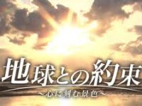 フジテレビ「地球との約束」