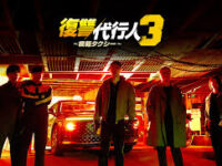 SBS「復讐代行人３～模範タクシー～」